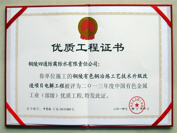銅陵有色“雙閃”40萬噸銅冶煉工藝技術升級項目部優工程獎